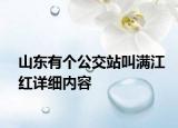 山東有個(gè)公交站叫滿江紅詳細(xì)內(nèi)容