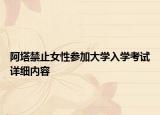 阿塔禁止女性參加大學(xué)入學(xué)考試詳細(xì)內(nèi)容