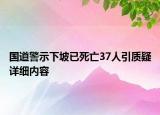 國(guó)道警示下坡已死亡37人引質(zhì)疑詳細(xì)內(nèi)容