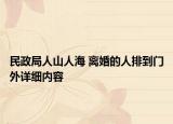 民政局人山人海 離婚的人排到門外詳細(xì)內(nèi)容