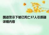 國道警示下坡已死亡37人引質(zhì)疑詳細內(nèi)容