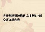 夫妻剮蹭留娃跑路 車主等6小時交還詳細內(nèi)容