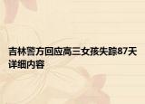 吉林警方回應(yīng)高三女孩失蹤87天詳細(xì)內(nèi)容