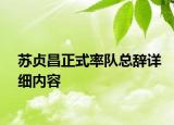 蘇貞昌正式率隊總辭詳細(xì)內(nèi)容
