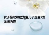 女子驚嘆鄰居為生兒子連生7女詳細(xì)內(nèi)容