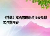 《狂飆》高啟強(qiáng)遭刺殺找安欣幫忙詳細(xì)內(nèi)容