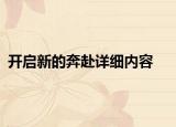 開啟新的奔赴詳細內容