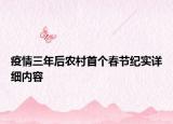 疫情三年后農(nóng)村首個(gè)春節(jié)紀(jì)實(shí)詳細(xì)內(nèi)容