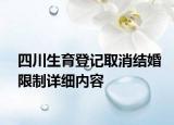四川生育登記取消結(jié)婚限制詳細(xì)內(nèi)容