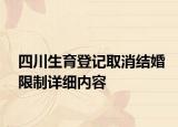 四川生育登記取消結(jié)婚限制詳細(xì)內(nèi)容