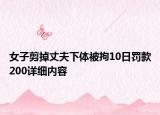 女子剪掉丈夫下體被拘10日罰款200詳細內容