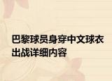 巴黎球員身穿中文球衣出戰(zhàn)詳細(xì)內(nèi)容