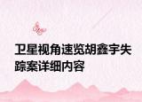 衛(wèi)星視角速覽胡鑫宇失蹤案詳細內(nèi)容