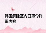 韓國解除室內(nèi)口罩令詳細(xì)內(nèi)容