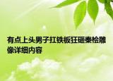 有點上頭男子扛鐵板狂砸秦檜雕像詳細內(nèi)容