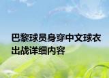 巴黎球員身穿中文球衣出戰(zhàn)詳細(xì)內(nèi)容