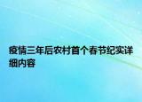 疫情三年后農(nóng)村首個春節(jié)紀(jì)實詳細(xì)內(nèi)容