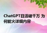 ChatGPT日活破千萬 為何能火詳細(xì)內(nèi)容