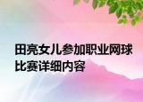 田亮女兒參加職業(yè)網(wǎng)球比賽詳細(xì)內(nèi)容