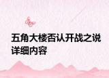五角大樓否認(rèn)開戰(zhàn)之說詳細(xì)內(nèi)容