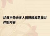 胡鑫宇母親多人曾進(jìn)糧庫(kù)尋找過(guò)詳細(xì)內(nèi)容