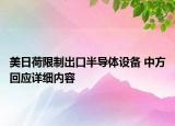 美日荷限制出口半導(dǎo)體設(shè)備 中方回應(yīng)詳細(xì)內(nèi)容