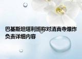 巴基斯坦塔利班稱對清真寺爆炸負(fù)責(zé)詳細(xì)內(nèi)容