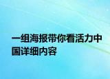 一組海報帶你看活力中國詳細(xì)內(nèi)容