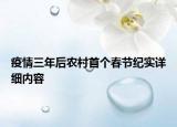 疫情三年后農(nóng)村首個春節(jié)紀(jì)實詳細(xì)內(nèi)容