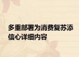 多重部署為消費復(fù)蘇添信心詳細(xì)內(nèi)容