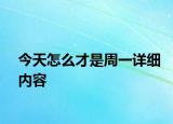 今天怎么才是周一詳細(xì)內(nèi)容