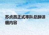 蘇貞昌正式率隊總辭詳細(xì)內(nèi)容