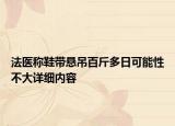 法醫(yī)稱鞋帶懸吊百斤多日可能性不大詳細內(nèi)容