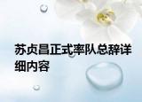 蘇貞昌正式率隊總辭詳細(xì)內(nèi)容