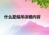 什么是縊吊詳細(xì)內(nèi)容