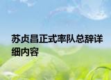 蘇貞昌正式率隊總辭詳細(xì)內(nèi)容