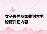 女子去男友家收到生男秘籍詳細(xì)內(nèi)容