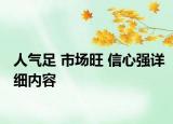人氣足 市場旺 信心強詳細內容
