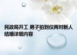 民政局開工 男子拍到僅兩對(duì)新人結(jié)婚詳細(xì)內(nèi)容