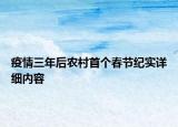 疫情三年后農(nóng)村首個春節(jié)紀(jì)實詳細(xì)內(nèi)容