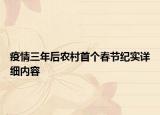 疫情三年后農(nóng)村首個春節(jié)紀實詳細內容
