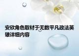 安欣角色取材于無數(shù)平凡政法英雄詳細(xì)內(nèi)容