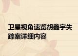 衛(wèi)星視角速覽胡鑫宇失蹤案詳細內(nèi)容