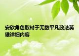 安欣角色取材于無數(shù)平凡政法英雄詳細(xì)內(nèi)容