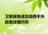 衛(wèi)星視角速覽胡鑫宇失蹤案詳細內(nèi)容