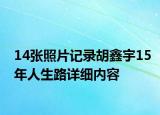 14張照片記錄胡鑫宇15年人生路詳細(xì)內(nèi)容