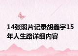 14張照片記錄胡鑫宇15年人生路詳細(xì)內(nèi)容