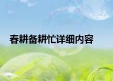 春耕備耕忙詳細(xì)內(nèi)容
