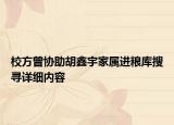 校方曾協(xié)助胡鑫宇家屬進(jìn)糧庫(kù)搜尋詳細(xì)內(nèi)容