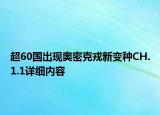 超60國(guó)出現(xiàn)奧密克戎新變種CH.1.1詳細(xì)內(nèi)容